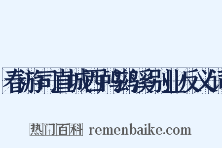 春游司直城西鸬鹚溪别业反义词是什么意思的图片